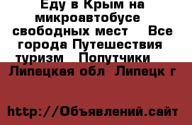 Еду в Крым на микроавтобусе.5 свободных мест. - Все города Путешествия, туризм » Попутчики   . Липецкая обл.,Липецк г.